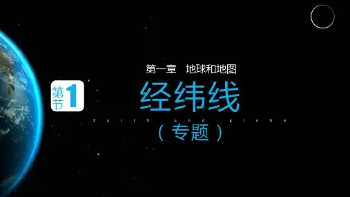 人教版七年级地理上册第一章第一节  经纬线(课件)