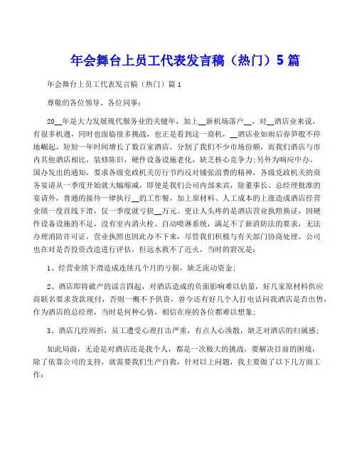 年会舞台上员工代表发言稿(热门)5篇