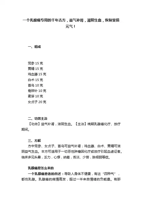 一个乳腺癌专用的千年古方，益气补肾，滋阴生血，恢复受损元气！
