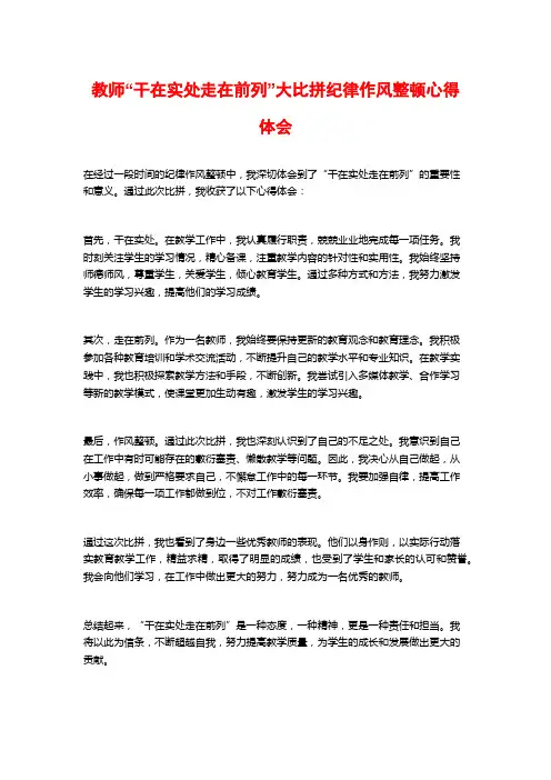 教师“干在实处走在前列”大比拼纪律作风整顿心得体会