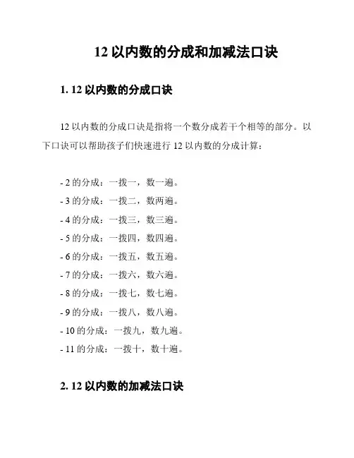 12以内数的分成和加减法口诀