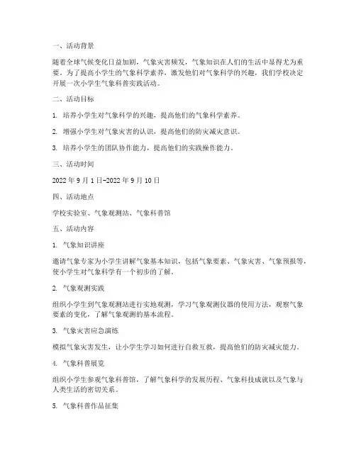小学生气象科普实践活动