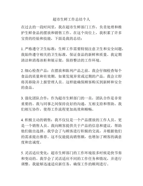 超市生鲜工作总结个人