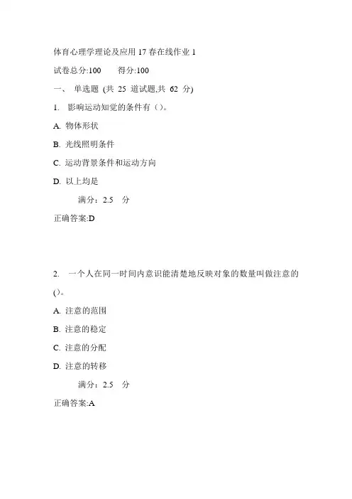 东师体育心理学理论及应用17春在线作业1满分答案2