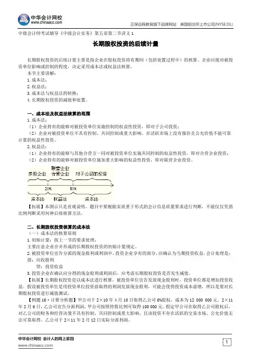 长期股权投资的后续计量--中级会计师考试辅导《中级会计实务》第五章第二节讲义1