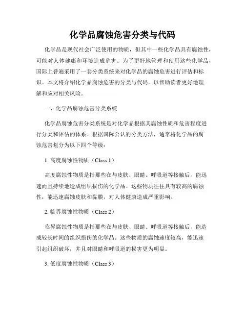 化学品腐蚀危害分类与代码