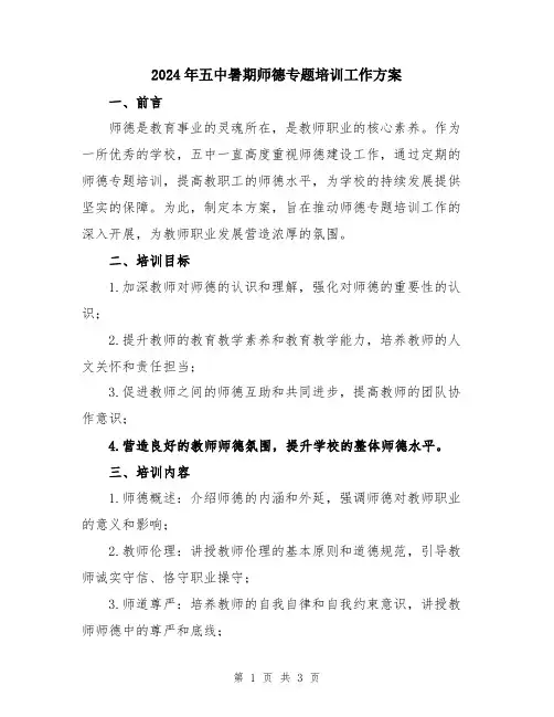 2024年五中暑期师德专题培训工作方案