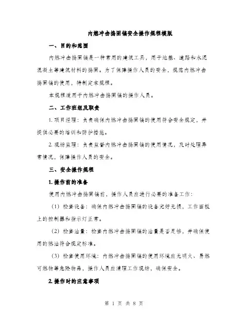 内燃冲击捣固镐安全操作规程模版（三篇）