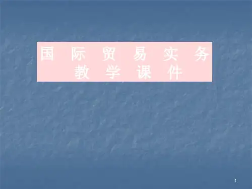 国际贸易务实ppt课件