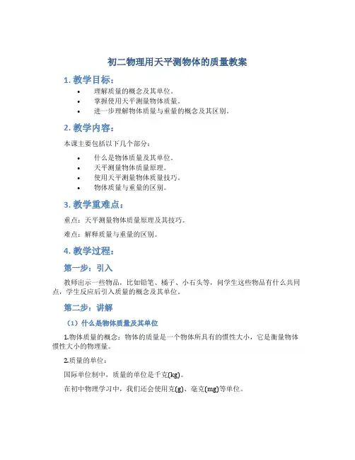 初二物理用天平测物体的质量教案