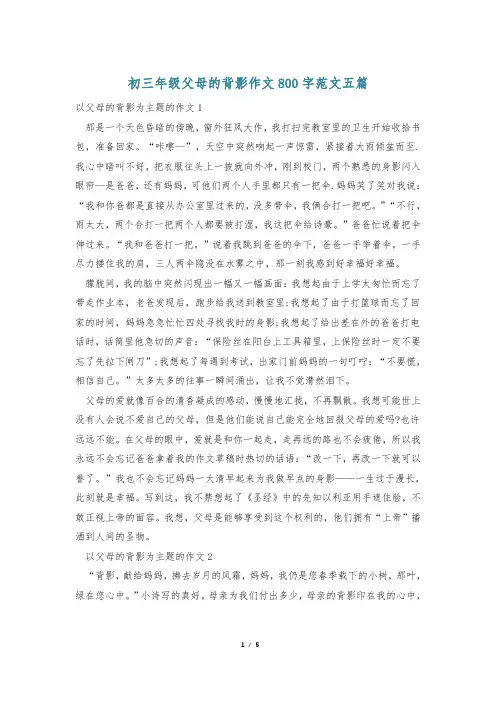 初三年级父母的背影作文800字范文五篇