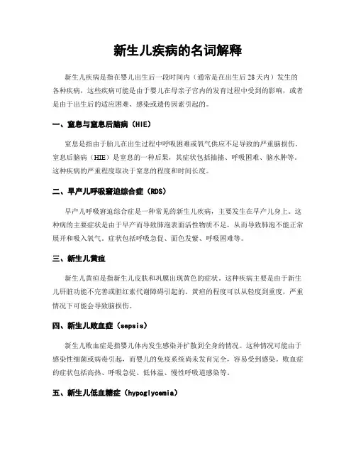 新生儿疾病的名词解释