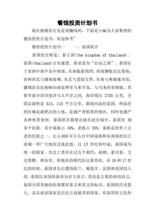 餐馆投资计划书