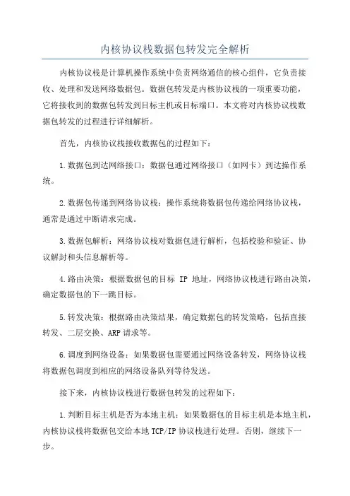 内核协议栈数据包转发完全解析