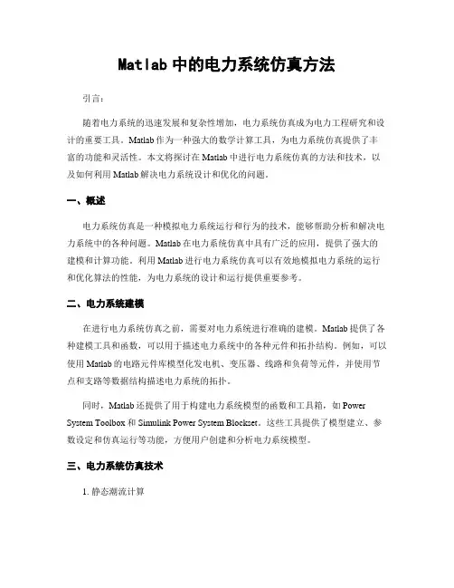 Matlab中的电力系统仿真方法