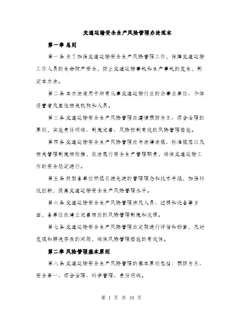 交通运输安全生产风险管理办法范本