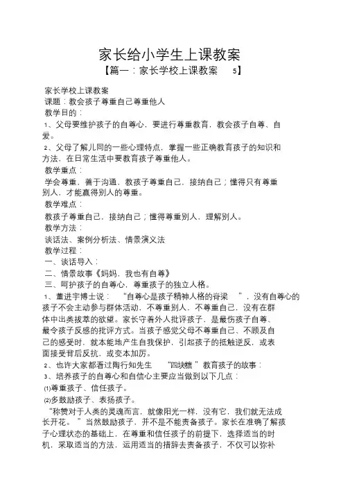 家长给小学生上课教案.doc
