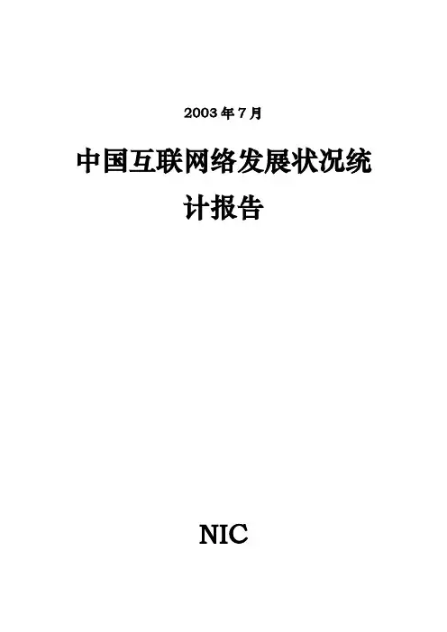 中国互联网络宏观发展现状