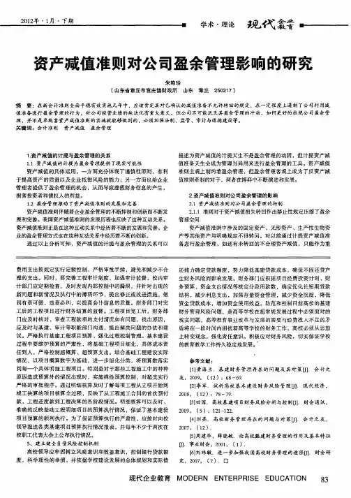 资产减值准则对公司盈余管理影响的研究