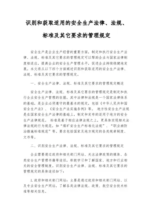 识别和获取适用的安全生产法律、法规、标准及其它要求的管理规定