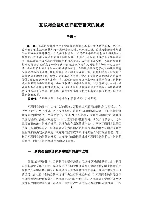岳彩申—互联网金融对法律监管带来的挑战