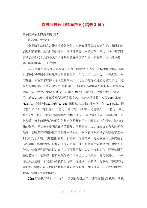 春节团拜会上的演讲稿(精选3篇)