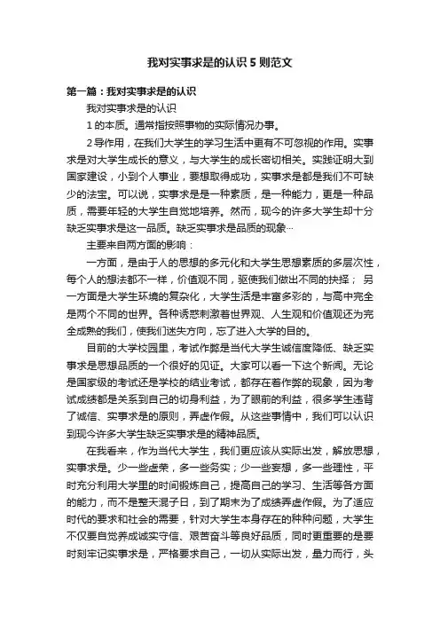 我对实事求是的认识5则范文