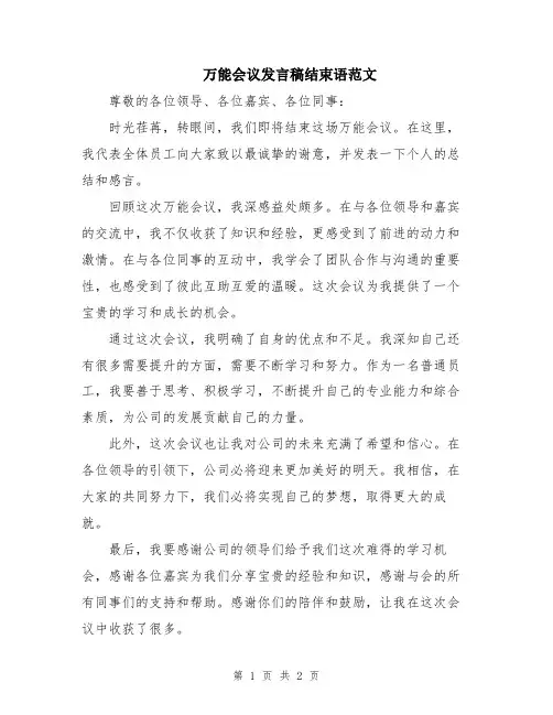 万能会议发言稿结束语范文