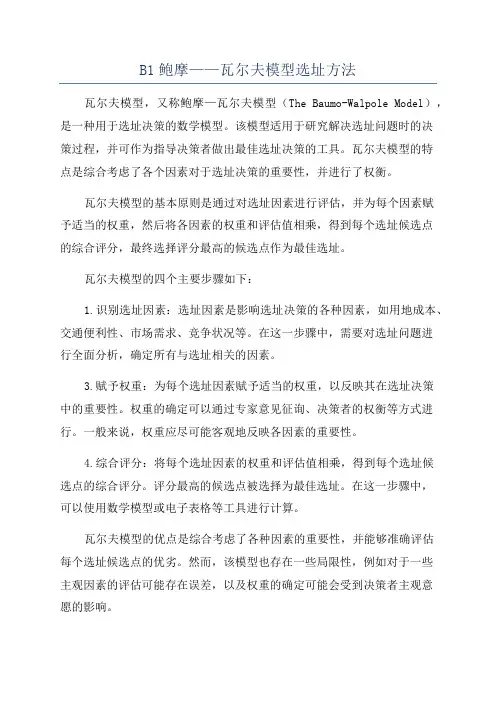 B1鲍摩——瓦尔夫模型选址方法