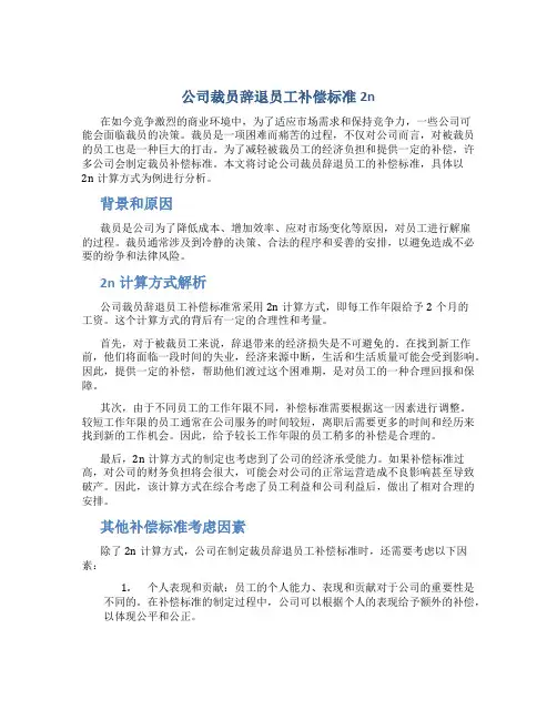 公司裁员辞退员工补偿标准2n