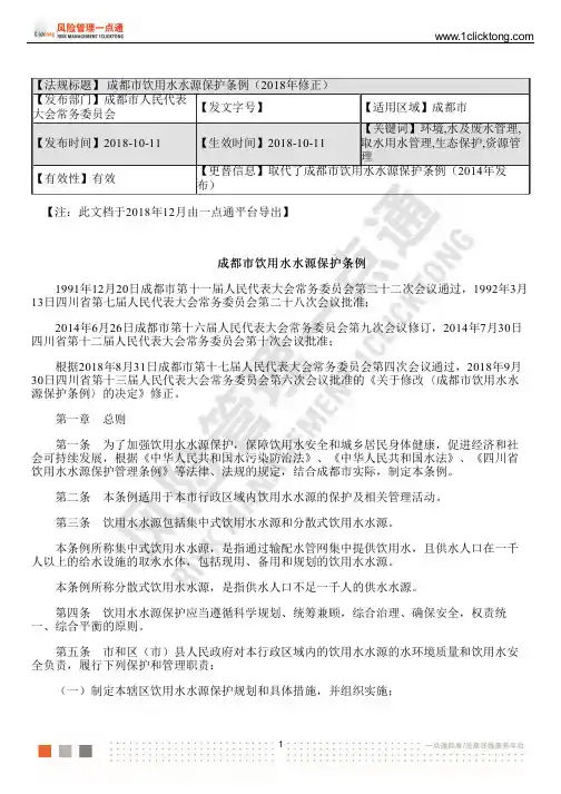 成都市饮用水水源保护条例( 2018 年修正)