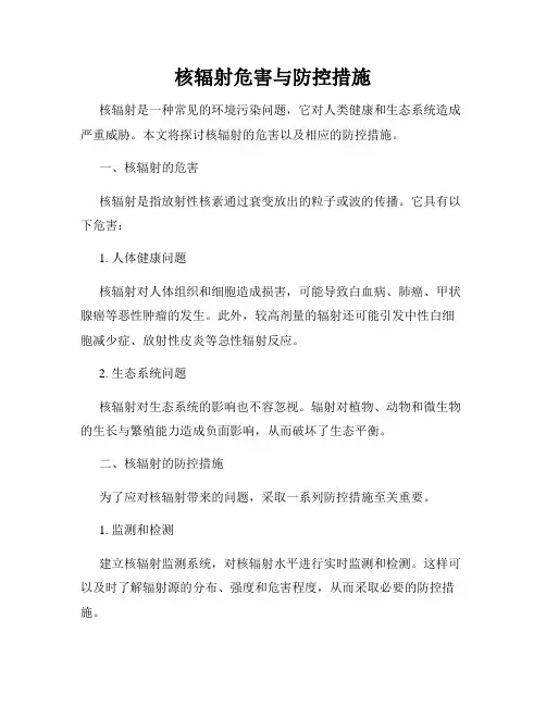 核辐射危害与防控措施