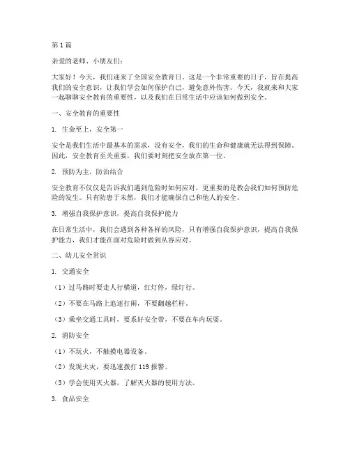 全国安全教育日幼儿播音(3篇)