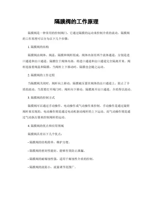 隔膜阀的工作原理