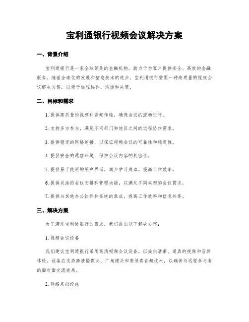 宝利通银行视频会议解决方案