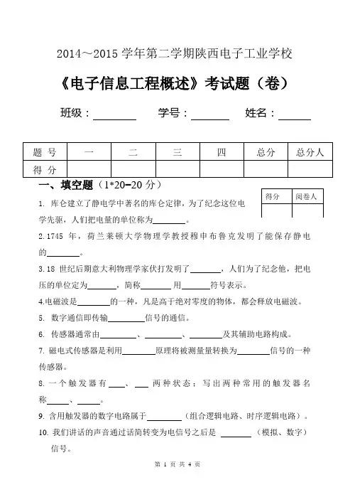 《电子信息工程概论》试卷