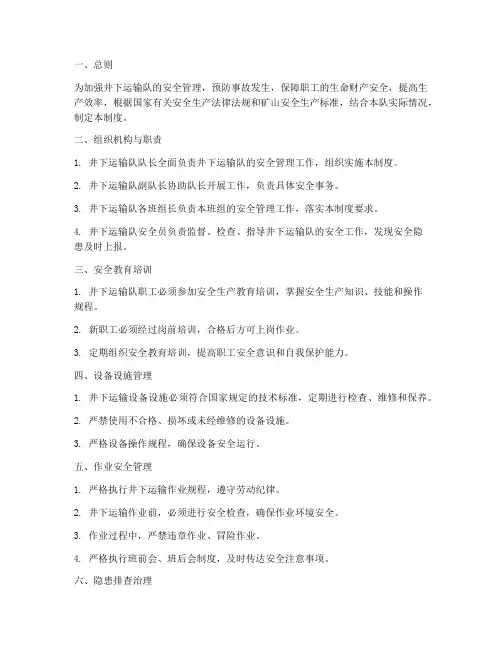 井下运输队安全管理制度
