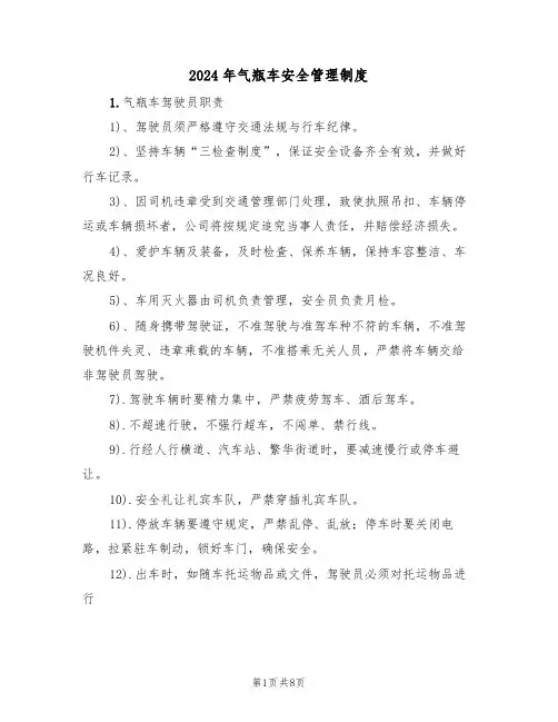 2024年气瓶车安全管理制度(三篇)