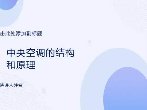 中央空调的结构和原理