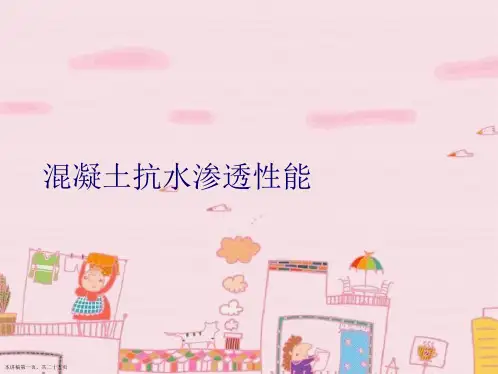 混凝土抗水渗透性能