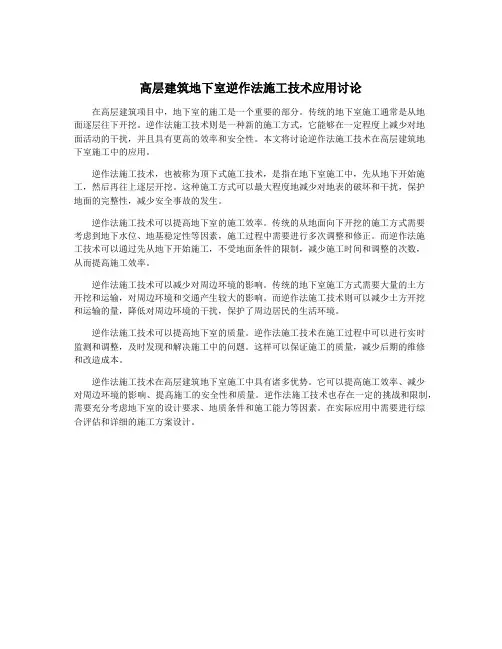 高层建筑地下室逆作法施工技术应用讨论