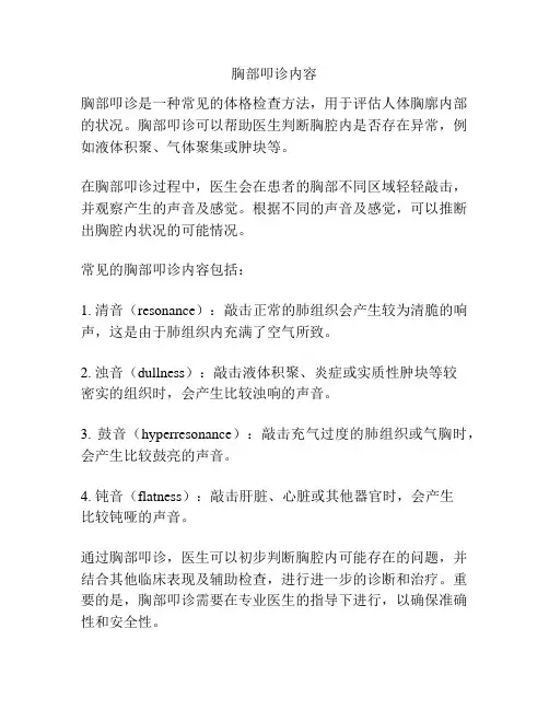 胸部叩诊内容