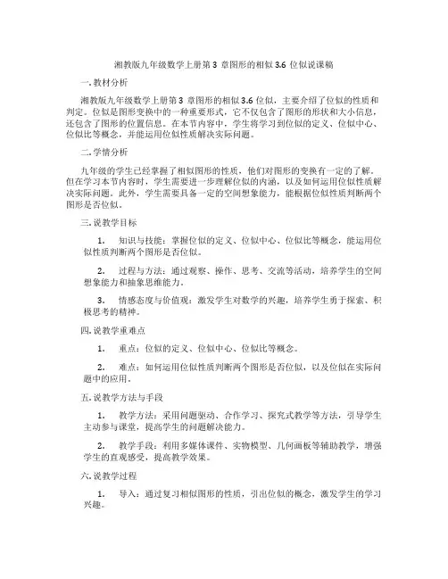 湘教版九年级数学上册第3章图形的相似3.6位似说课稿