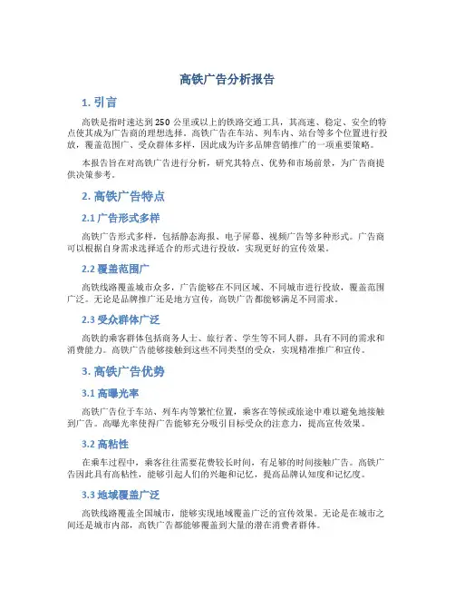高铁广告分析报告