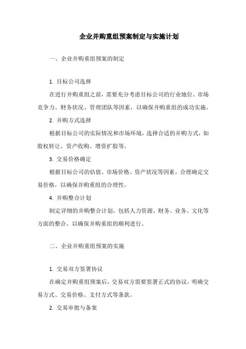 企业并购重组预案制定与实施计划
