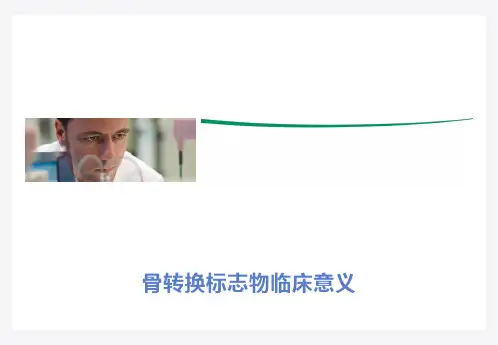 骨转换标志物临床意义