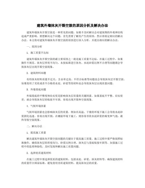 建筑外墙抹灰开裂空鼓的原因分析及解决办法