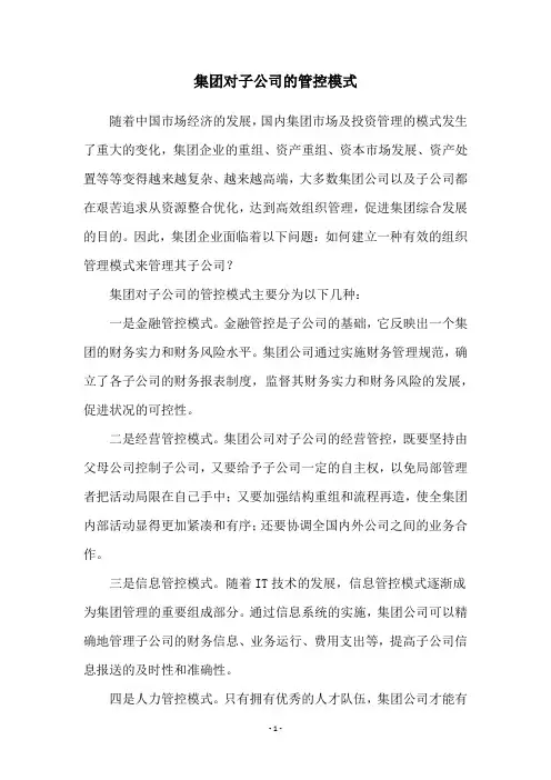 集团对子公司的管控模式