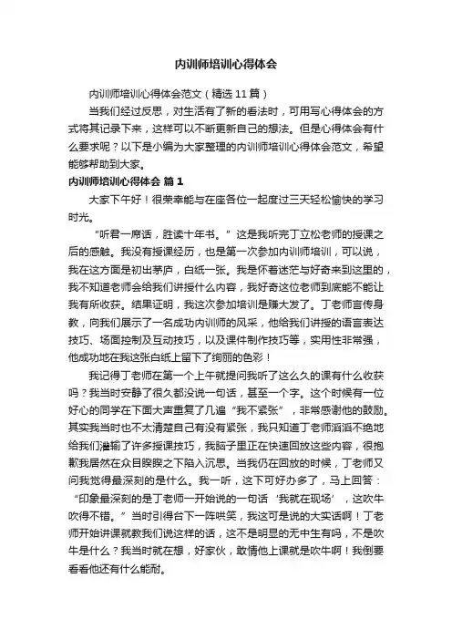 内训师培训心得体会范文（精选11篇）