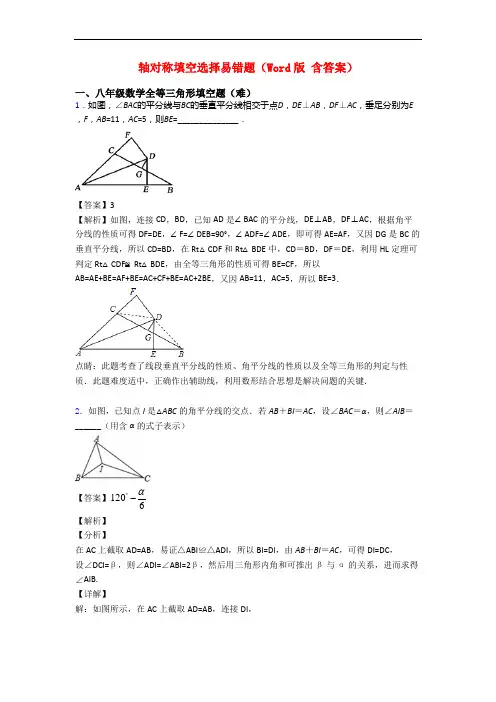 轴对称填空选择易错题(Word版 含答案)